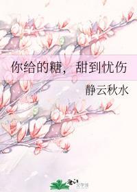 你给的糖,甜到忧伤