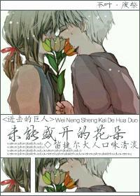 [进击的巨人]未能盛开的花朵