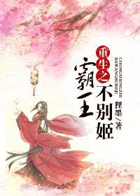 重生之霸王不别姬
