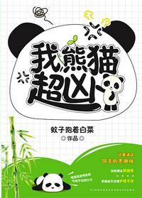 我,熊猫,超凶!