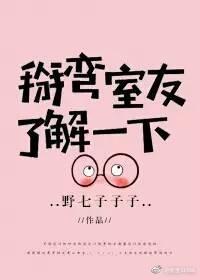 掰弯室友,了解一下(娱乐圈)