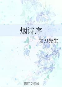 烟诗序