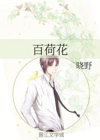 百荷花