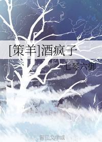 [策羊]酒疯子
