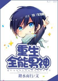 重生全能男神