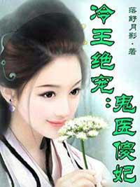 冷王绝宠:鬼医傻妃