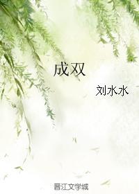成双