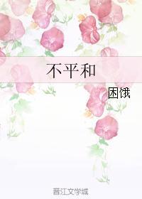 不平和