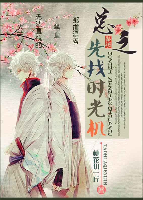 [银魂]总之，先找时光机