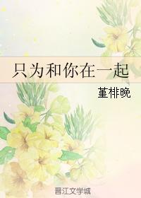 只为和你在一起
