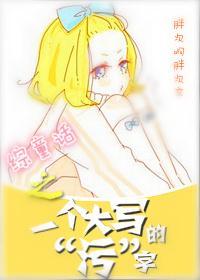 综童话之一个大写的“污”字