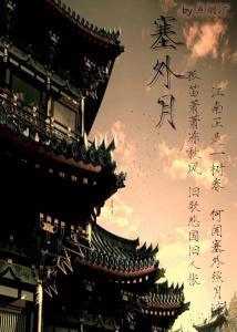 塞外月