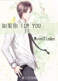 如果你(IF YOU)