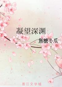 凝望深渊