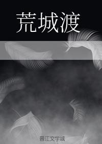 【薛晓】荒城渡(原着向续)