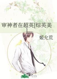 审神者在超英[综英美]