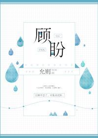 顾盼