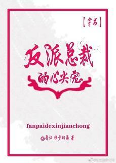反派总裁的心尖宠[穿书]