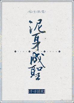 [综主洪荒]泥身成圣