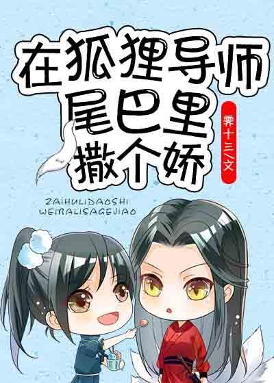 在狐貍导师尾巴裏撒个娇