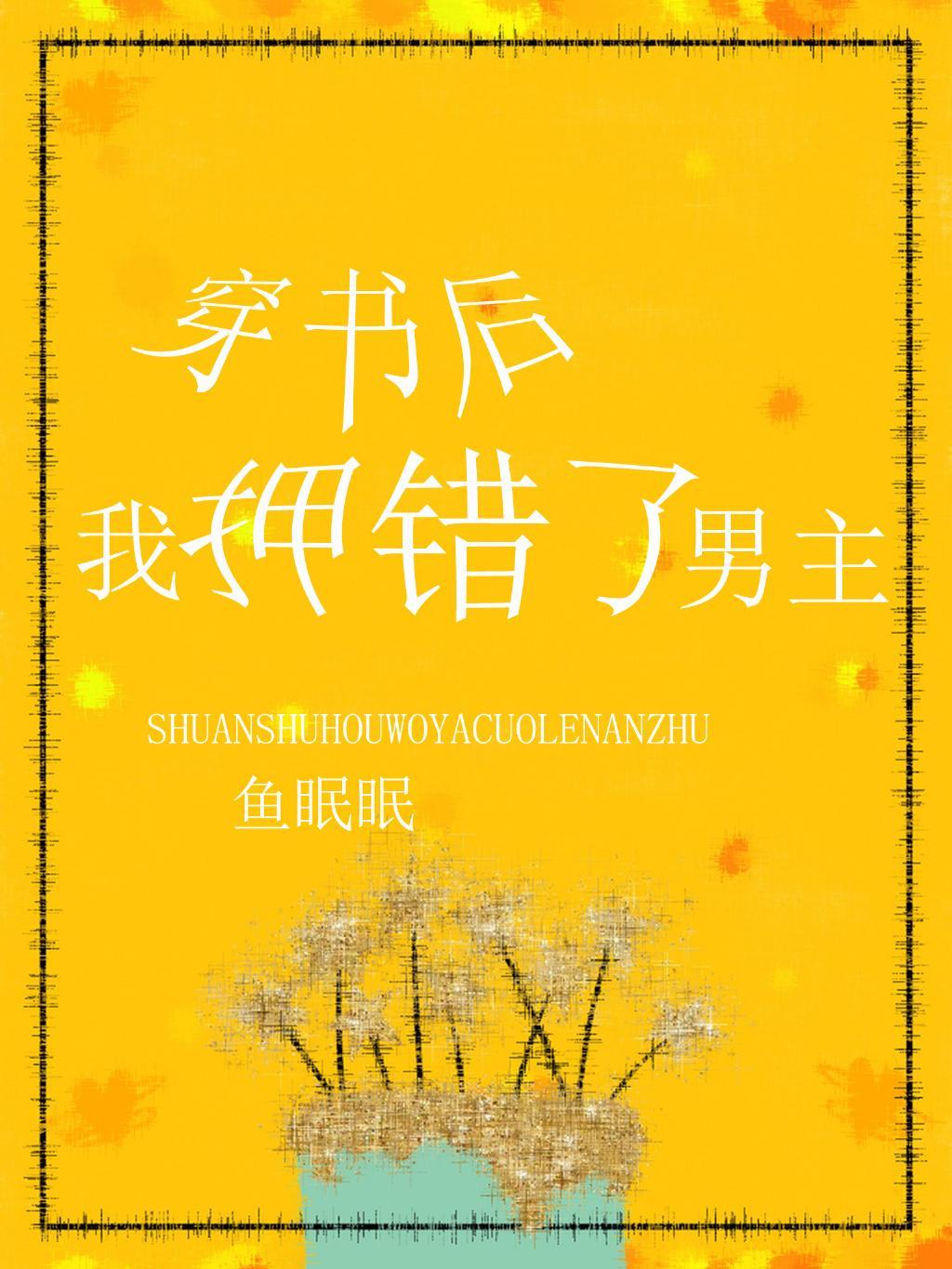 穿书后我押错了男主