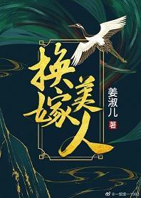 换嫁美人