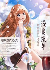 「数码宝贝」 浅夏流年