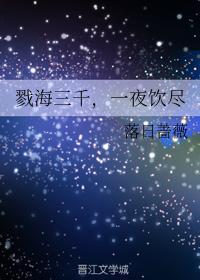 戮海三千，一夜饮尽