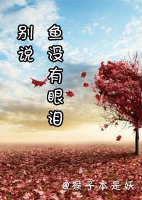 别说鱼没有眼泪