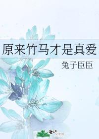 原来竹马才是真爱