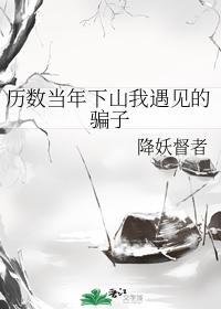 历数当年下山我遇见的骗子