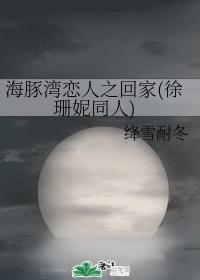 海豚湾恋人之回家(徐珊妮同人)