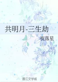 共明月