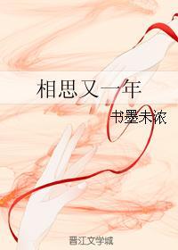 相思又一年