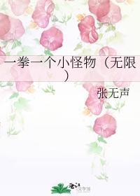 一拳一个小怪物（无限）