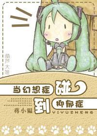 当幻想癥碰到抑郁癥