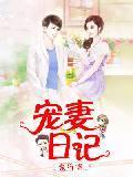 宠妻日记