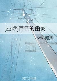 [星际]百日的幽灵