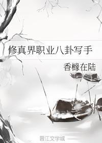 修真界职业八卦写手