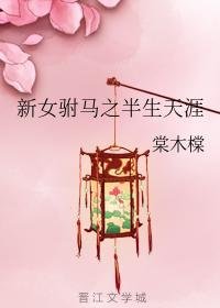 新女驸马之半生天涯