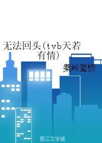 无法回头(tvb天若有情)