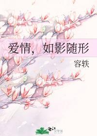 爱情,如影随形