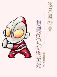 这只奥特曼，想要保卫地球至死