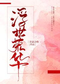 浮世荣华