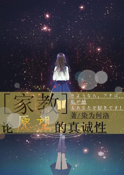 [家教]论愿望的真诚性