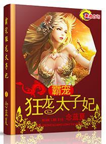 霸宠狂龙太子妃