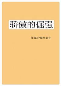 骄傲的倔强