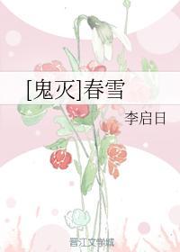 [鬼灭]春雪