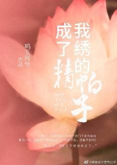我绣的帕子都成了精