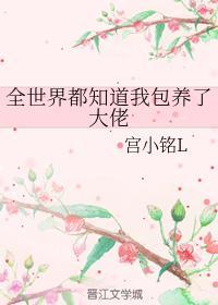 全世界都知道我包养了大佬